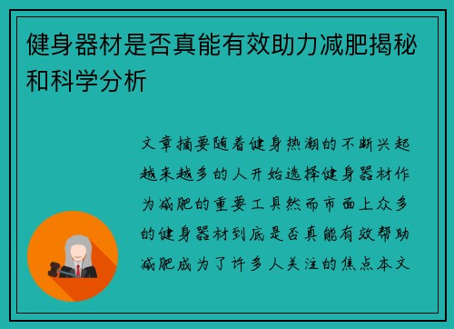 健身器材是否真能有效助力减肥揭秘和科学分析