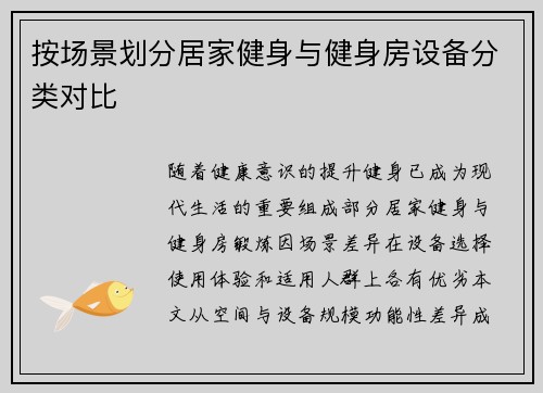 按场景划分居家健身与健身房设备分类对比