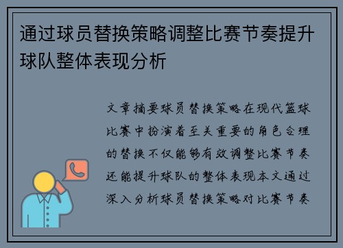 通过球员替换策略调整比赛节奏提升球队整体表现分析