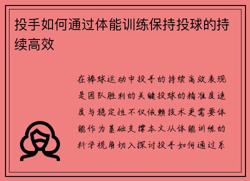 投手如何通过体能训练保持投球的持续高效