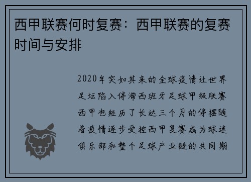 西甲联赛何时复赛：西甲联赛的复赛时间与安排