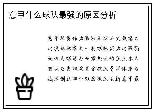 意甲什么球队最强的原因分析