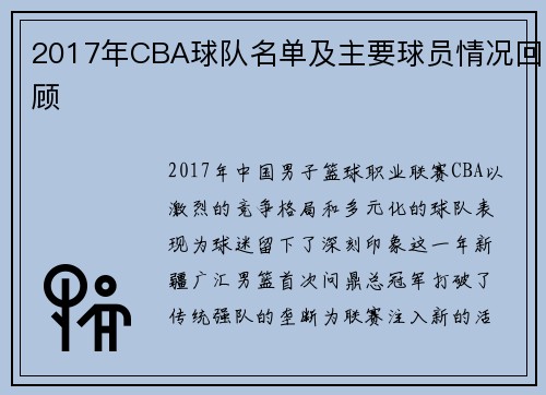 2017年CBA球队名单及主要球员情况回顾