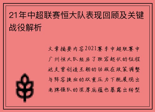 21年中超联赛恒大队表现回顾及关键战役解析