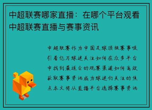 中超联赛哪家直播：在哪个平台观看中超联赛直播与赛事资讯