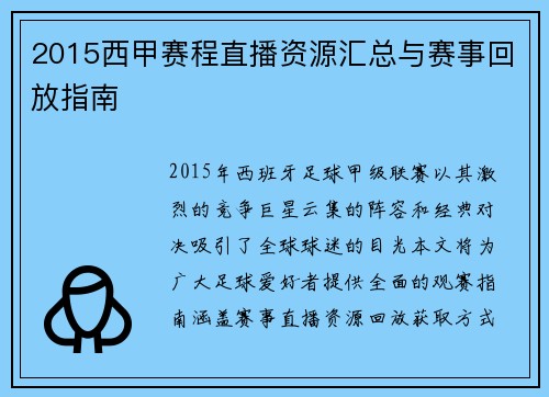 2015西甲赛程直播资源汇总与赛事回放指南