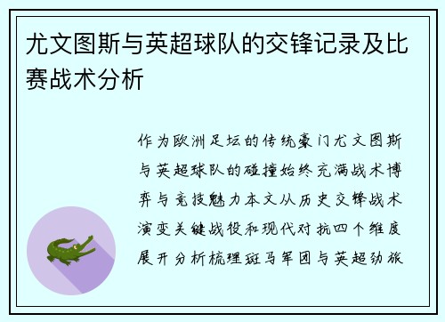 尤文图斯与英超球队的交锋记录及比赛战术分析