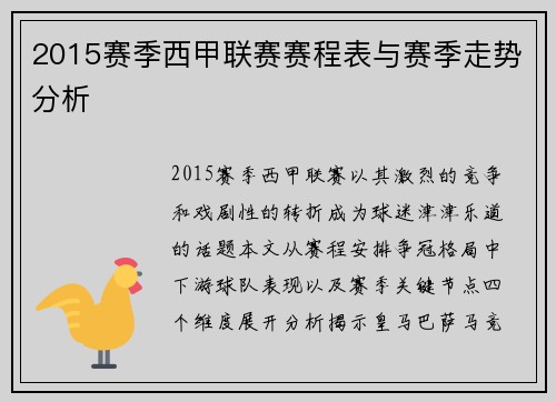 2015赛季西甲联赛赛程表与赛季走势分析