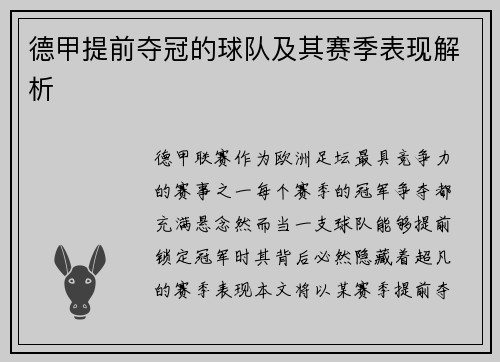 德甲提前夺冠的球队及其赛季表现解析