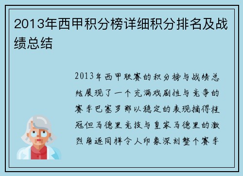 2013年西甲积分榜详细积分排名及战绩总结