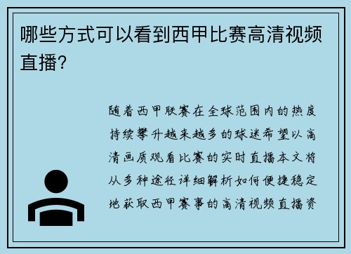 哪些方式可以看到西甲比赛高清视频直播？
