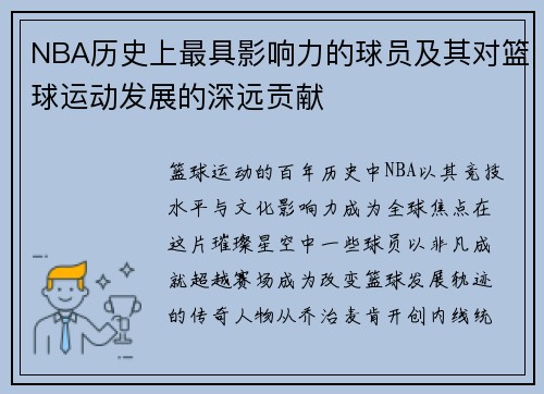 NBA历史上最具影响力的球员及其对篮球运动发展的深远贡献