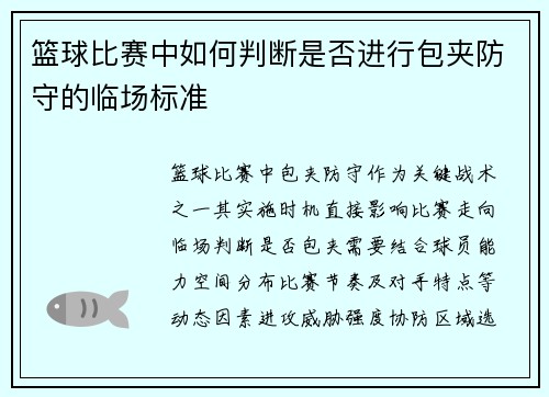 篮球比赛中如何判断是否进行包夹防守的临场标准