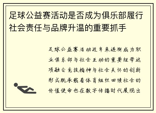 足球公益赛活动是否成为俱乐部履行社会责任与品牌升温的重要抓手