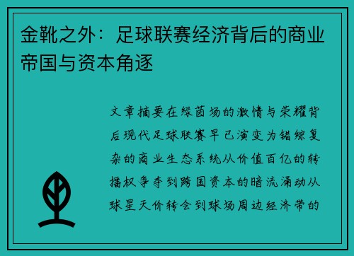 金靴之外：足球联赛经济背后的商业帝国与资本角逐